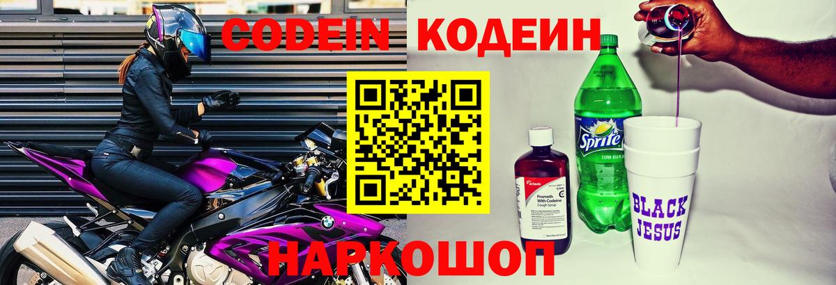 Codein напиток Lean (лин) Люберцы