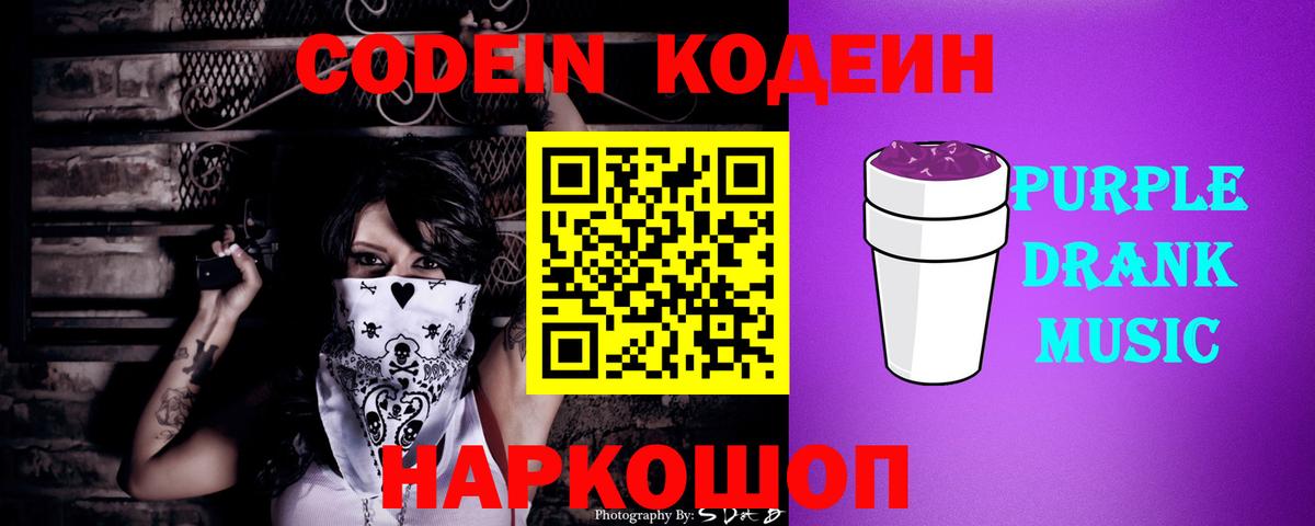 Кодеин Purple Drank  Кодеиновый сироп Lean Purple Drank  Вход с VPN  Люберцы 